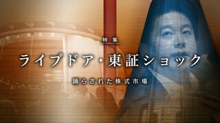 ライブドア・東証ショック 踊らされた株式市場