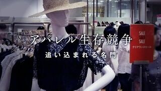 アパレル生存競争 追い込まれる名門