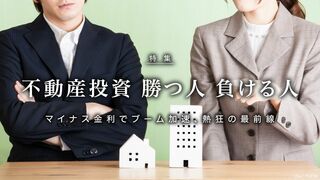 不動産投資 勝つ人 負ける人 マイナス金利でブーム加速、熱狂の最前線