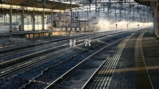 経営 好決算を満喫する鉄道各社の成長戦略