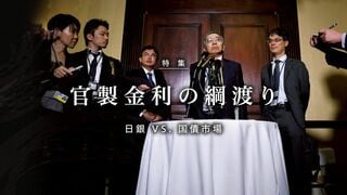 官製金利の綱渡り 日銀VS．国債市場