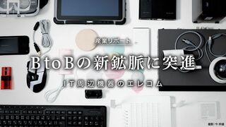 BtoBの新鉱脈に突進 IT周辺機器のエレコム