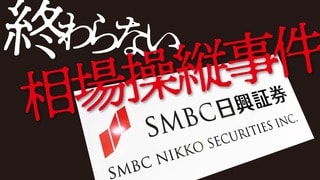 終わらない相場操縦事件