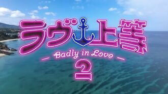 『ラヴ上等2』タイトル
