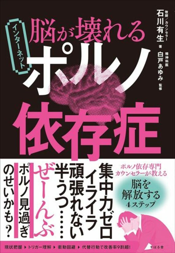 脳が壊れる インターネットポルノ依存症