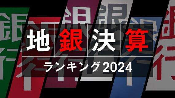 「金利ある世界」をモノにできる銀行はどこだ