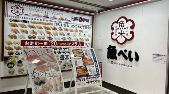 魚べい