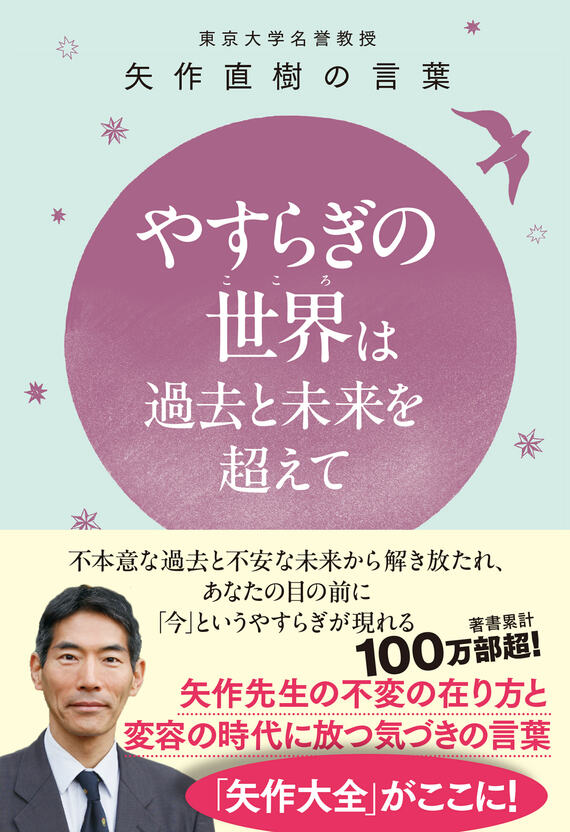 『やすらぎの世界（こころ）は過去と未来を超えて』