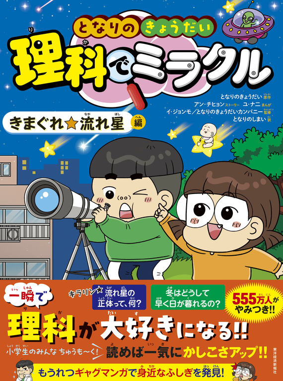 となりのきょうだい 理科でミラクル きまぐれ☆流れ星編