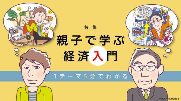 親子で学ぶ経済入門