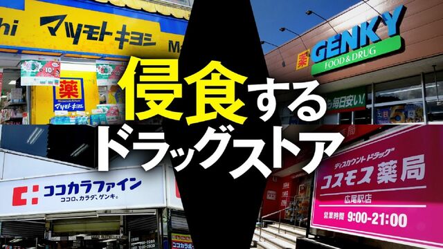 スーパーや調剤チェーン飲み込むドラッグの脅威 専門店 ブランド 消費財 東洋経済オンライン 社会をよくする経済ニュース