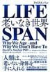 LIFESPAN(ライフスパン) 老いなき世界