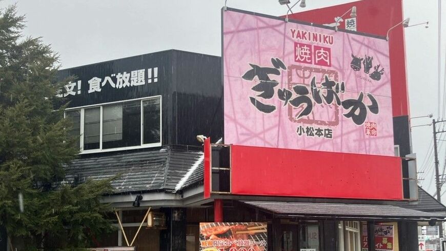 ぎゅうばか小松本店