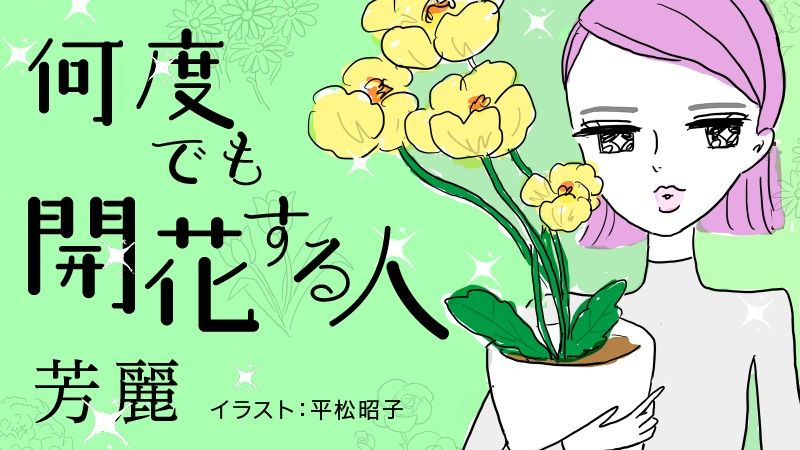 芳麗さんによる新連載2回目です