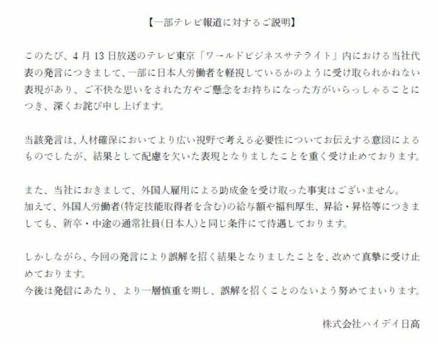 ハイデイ日高のXに掲載掲載された謝罪文（画像：ハイデイ日高Xより）