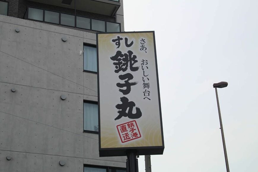 すし銚子丸（写真：筆者撮影）
