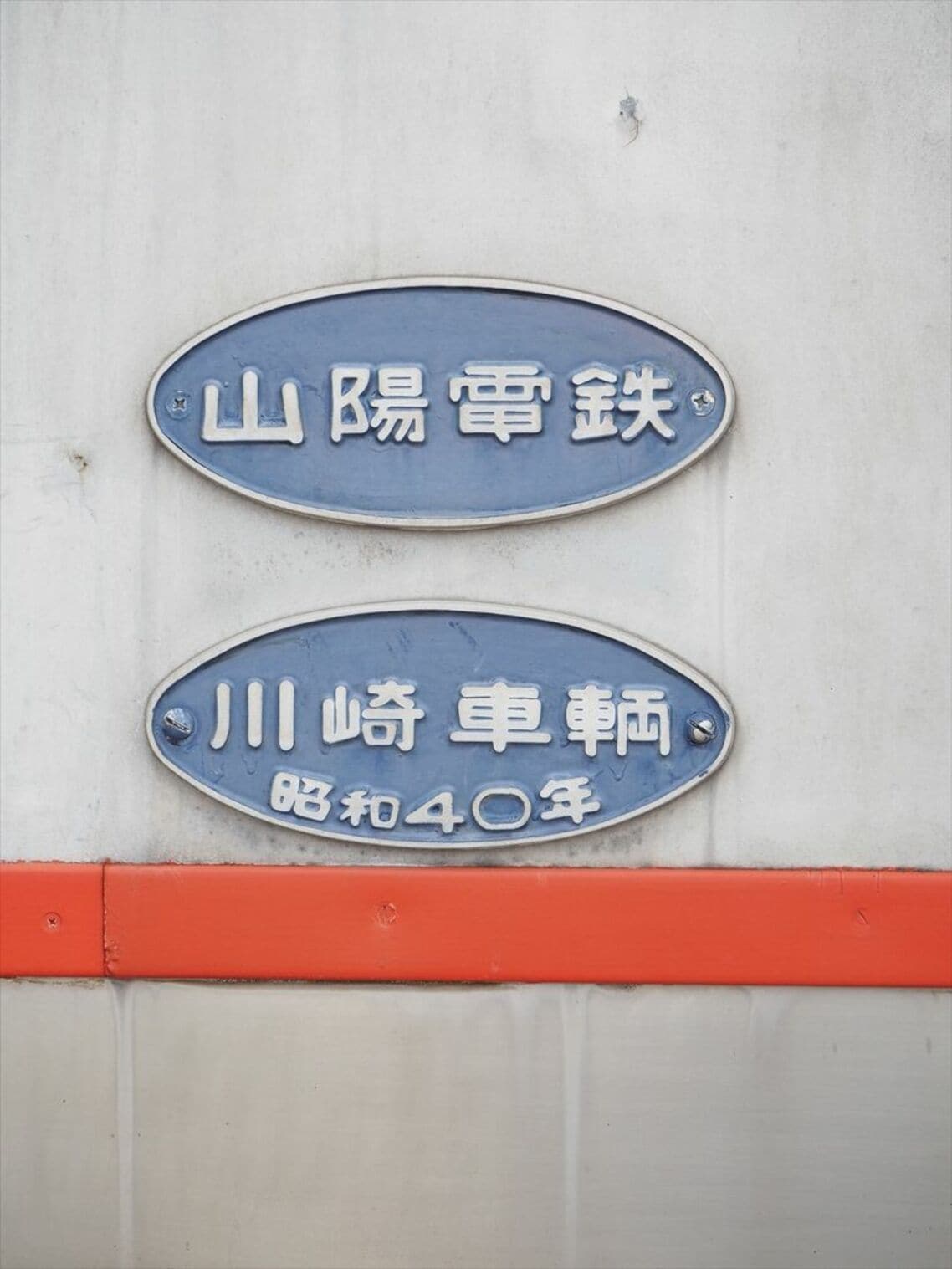 連結面にある「昭和40年川崎車輌」の銘板