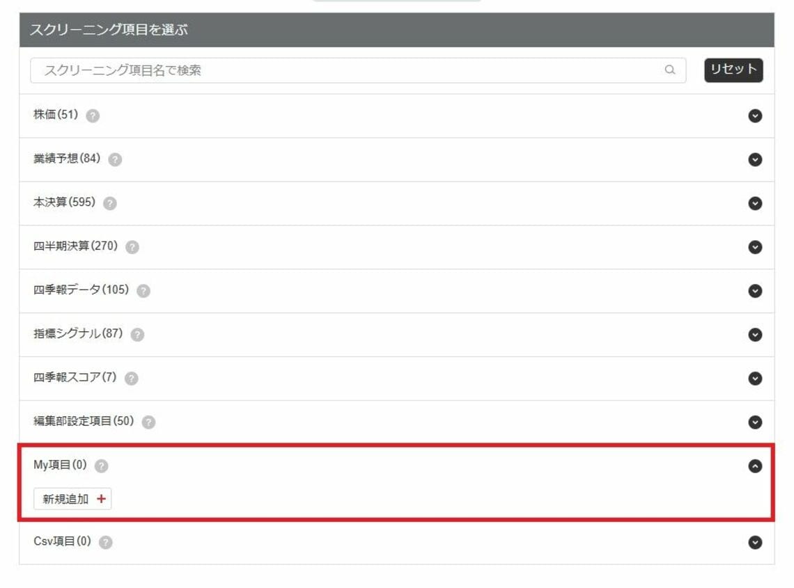 めぐ様ご確認ページ My項目｣で1からスクリーニング項目を作ってみよう｜会社四季報オンライン