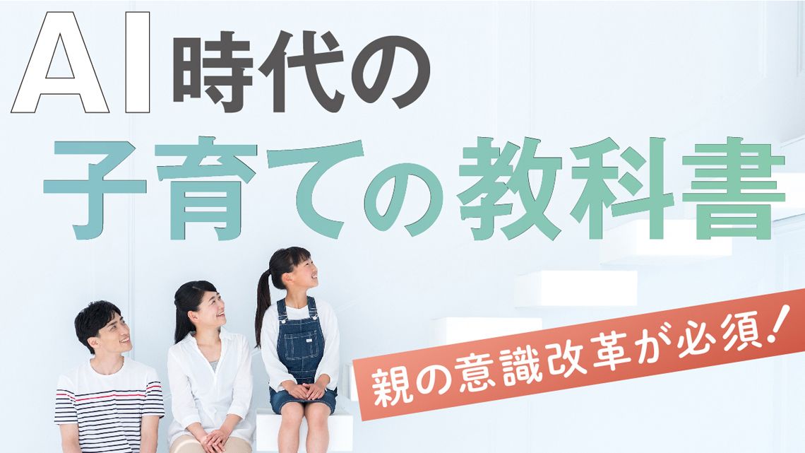 「AI時代の子育ての教科書」特集バナー