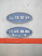 連結面にある「昭和40年川崎車輌」の銘板