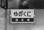 急行「ゆのくに」のサボ