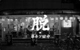 「脱・串カツ田中」を宣言し、長期目標の1000店舗体制を実現していくという（串カツ田中プレスリリースより）