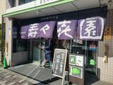 「壽々喜園 浅草本店」。駅からはやや離れた場所にあるが賑わっている（筆者撮影）