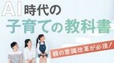 「AI時代の子育ての教科書」特集バナー