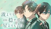 波よりも穏やかで、星よりも青く