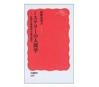 ミステリーの人間学 英国古典探偵小説を読む 廣野由美子著
