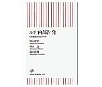 ルポ 内部告発 なぜ組織は間違うのか 奥山俊宏・村山治・横山蔵利著