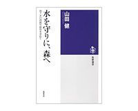 水を守りに、森へ 山田健著
