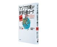 「アジア半球」が世界を動かす 新世紀亜細亜地政学 キショール・マブバニ著/北沢格訳~非西欧人の目からアジアの壮大な復興を示唆