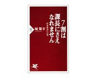 7割は課長にさえなれません 城 繁幸著