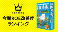 今期ROE改善度ランキング 経常増益で資本効率がよい企業を発掘