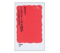 ミステリーの人間学　英国古典探偵小説を読む　廣野由美子著