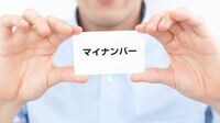 英語圏では｢マイナンバー｣が絶対NGなワケ ｢お前のものは俺のもの｣!?