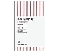 ルポ　内部告発　なぜ組織は間違うのか　奥山俊宏・村山治・横山蔵利著