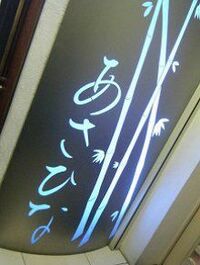 銀座の一等地で、素敵な女将さんの美味しい家庭料理が！！《食べても太らない?!　健康志向のイチオシレストラン　８》