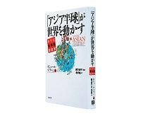 「アジア半球」が世界を動かす　新世紀亜細亜地政学　キショール・マブバニ著／北沢格訳～非西欧人の目からアジアの壮大な復興を示唆