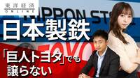 日本製鉄がトヨタに1ミリも譲らない訳【動画】 電磁鋼板の特許侵害で訴訟に踏み切った