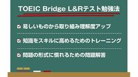 ｢TOEICブリッジ｣攻略に音読が超有効な納得理由 英語を基礎からやり直したい人に最適なテスト