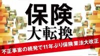 【記事一覧】「保険 大転換」特集。不正事案続発で保険業法と監督指針が11年ぶりに大幅改正