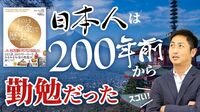 日本人が｢200年前から勤勉だった｣根拠【動画】 産業革命の頃､江戸時代の日本で起きたこと