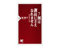 7割は課長にさえなれません　城 繁幸著