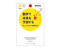 数学で未来を予測する　ギャンブルから経済まで　野崎昭弘著