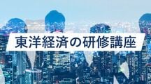 東洋経済の研修講座