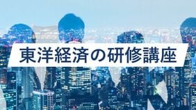 東洋経済の研修講座