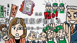 非正規が消える 無期雇用化、同一賃金の衝撃