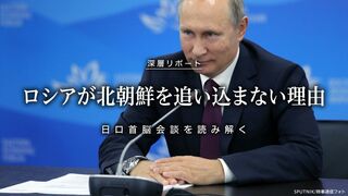 ロシアが北朝鮮を追い込まない理由 日ロ首脳会談を読み解く